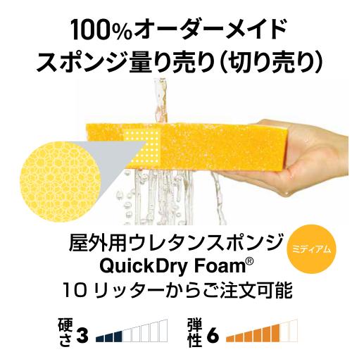 屋外用ウレタンスポンジ クイックドライフォーム-希望サイズ販売-の画像