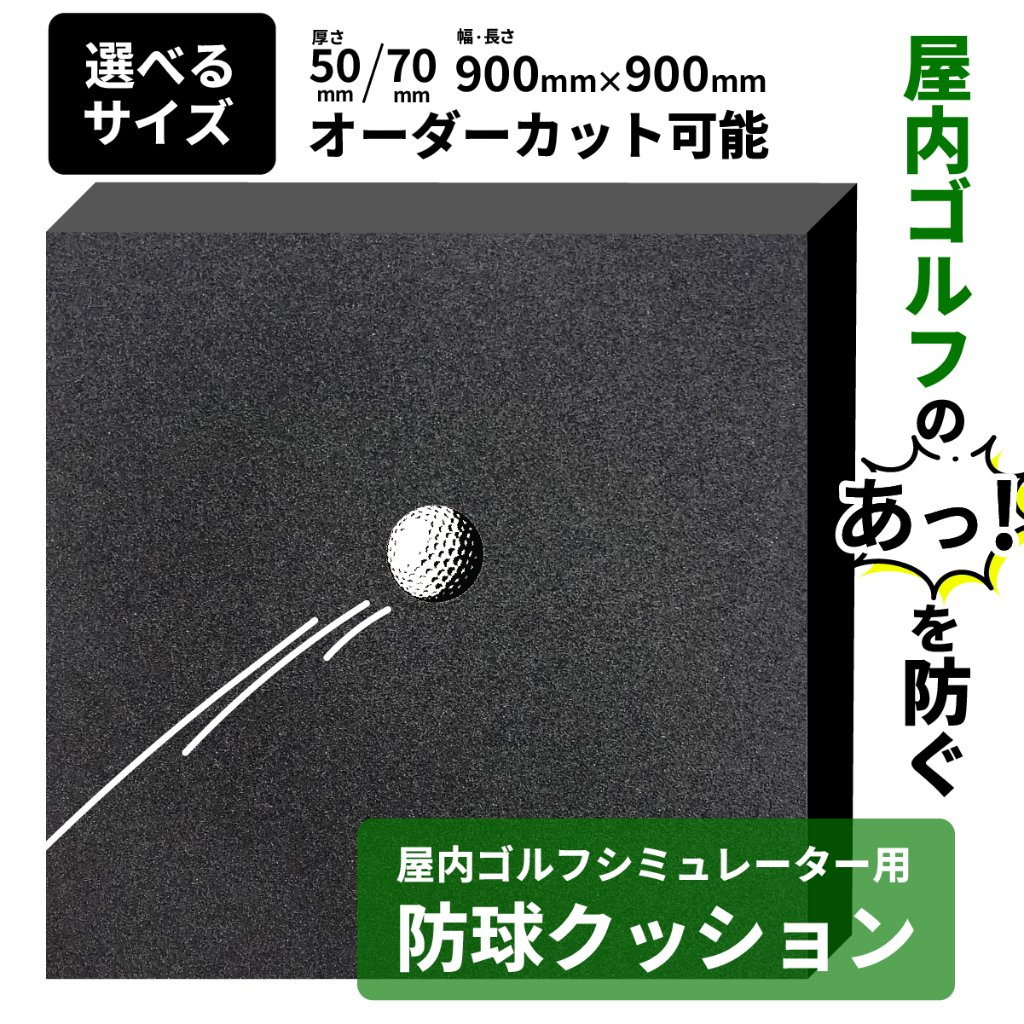 ゴルフシミュレーター壁面用防球クッション【オーダーカット可能】の画像