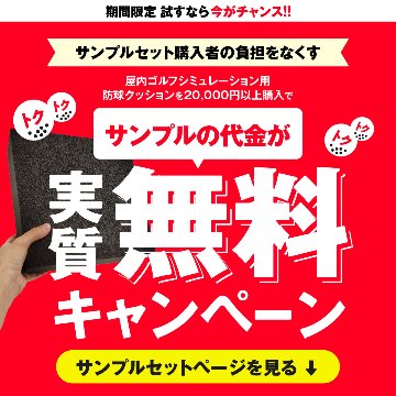 ゴルフシミュレーター壁面用防球クッション【オーダーカット可能】の画像