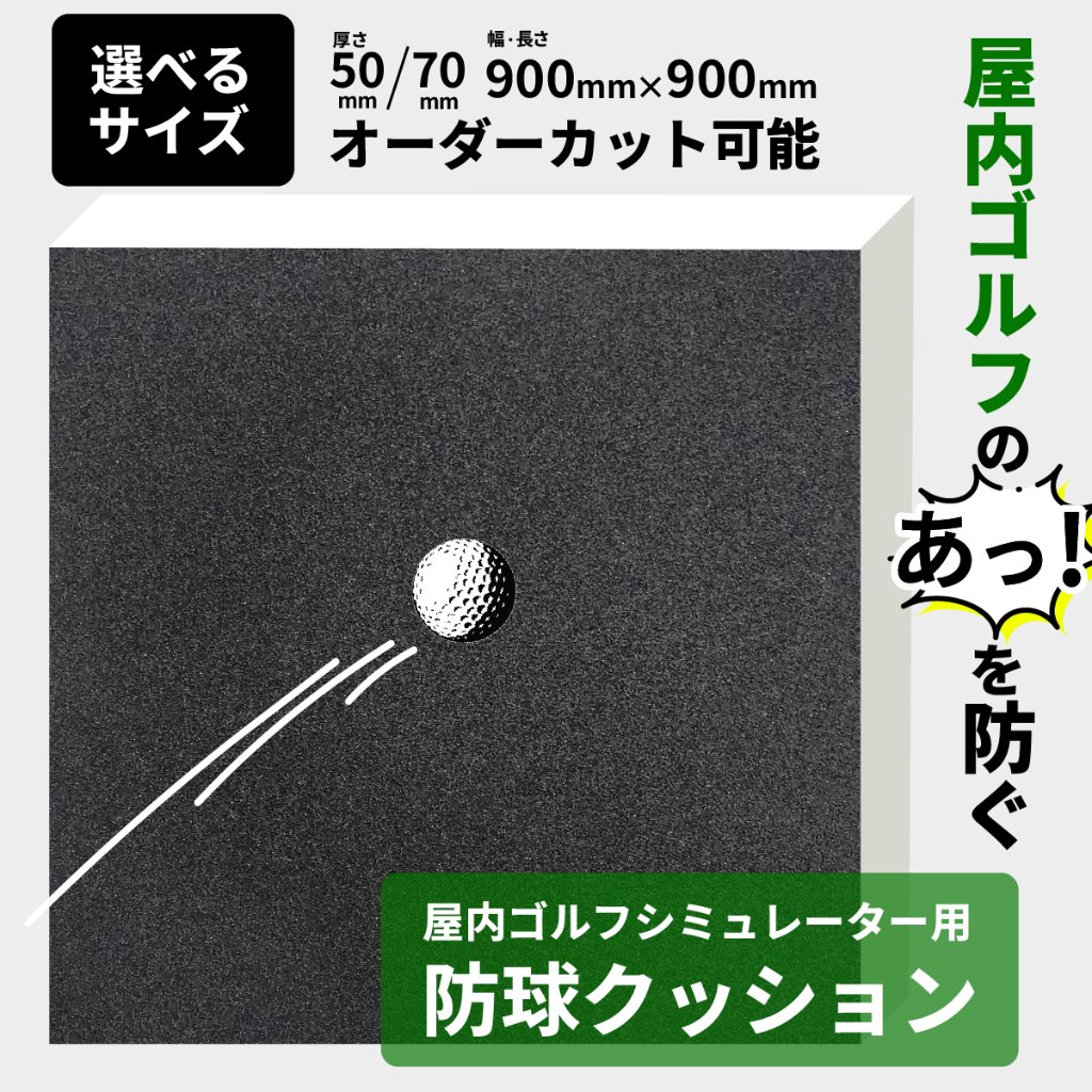 ゴルフシミュレーター壁面用 低反発防球クッション【オーダーカット可能】の画像
