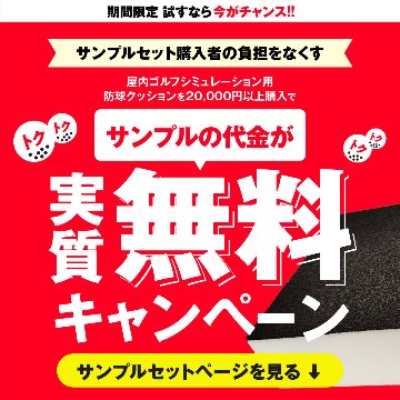 ゴルフシミュレーター壁面用 低反発防球クッション【オーダーカット可能】の画像