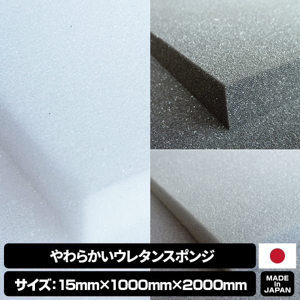 やわらかいウレタンスポンジ　【厚み15mm 1000mm x 2000mm】の画像