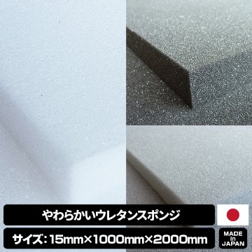 やわらかいウレタンスポンジ　【厚み15mm 1000mm x 2000mm】の画像