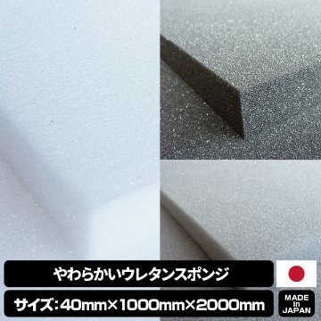 やわらかいウレタンスポンジ　【厚み40mm 1000mm x 2000mm】の画像