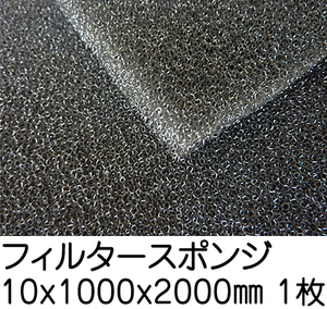 フィルタースポンジ【厚み10mm 1000 x 2000】の画像