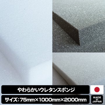 やわらかいウレタンスポンジ　【厚み75mm 1000mm x 2000mm】の画像