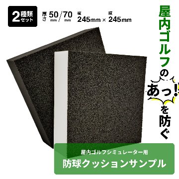 【サンプル2種セット】ゴルフシミュレーター壁面用防球クッションの画像