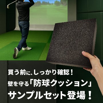 【サンプル2種セット】ゴルフシミュレーター壁面用防球クッションの画像
