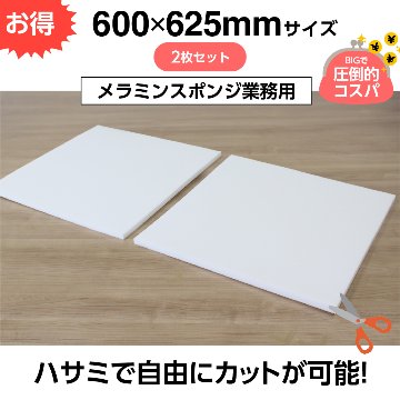 お掃除用メラミンスポンジ【厚み20mm 600 x 625 2枚セット】の画像
