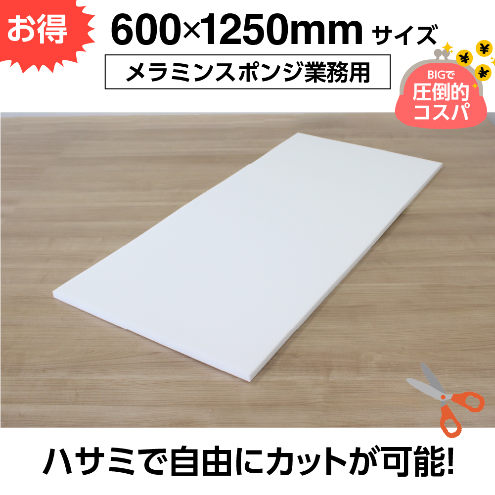 お掃除用メラミンスポンジ【厚み20mm 600 x 1250 1枚】の画像