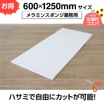 お掃除用メラミンスポンジ【厚み20mm 600 x 1250 1枚】の画像