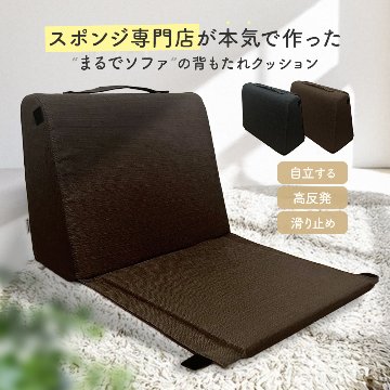 自立する背もたれクッション｜スポンジ専門店ソフトプレン(送料無料)