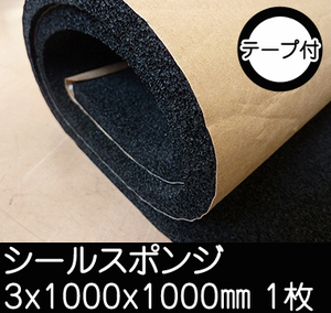 シールスポンジ【厚み3mm 1000 x 1000】の画像
