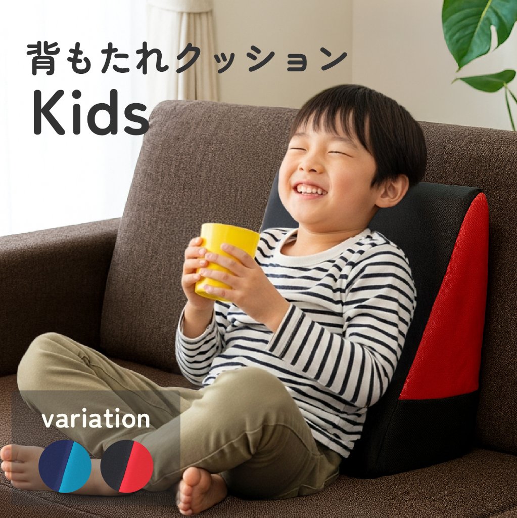 【読書やゲームタイムの姿勢サポート】低反発 背もたれクッションKidsの画像