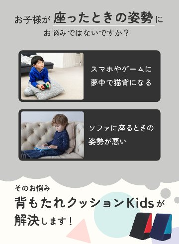 【読書やゲームタイムの姿勢サポート】低反発 背もたれクッションKidsの画像
