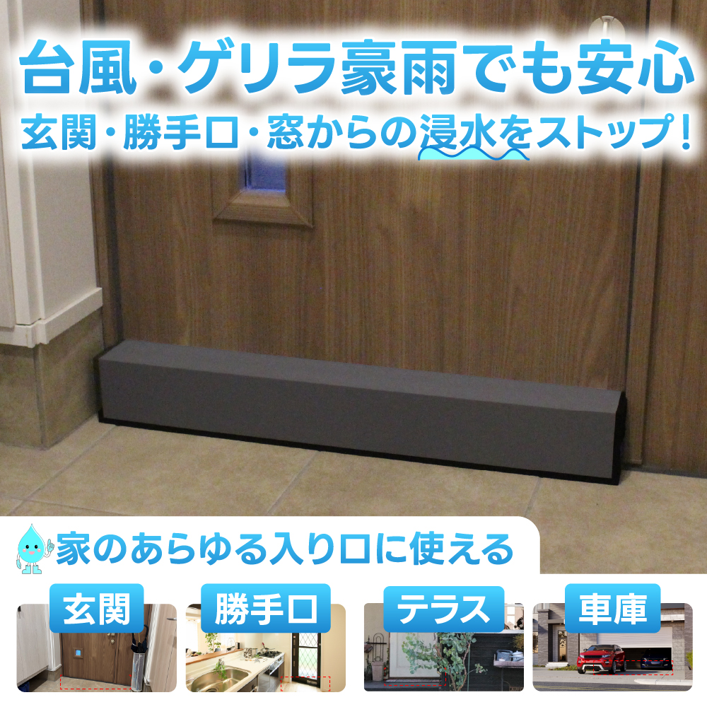 防水板 【玄関ドア・窓の幅に合わせてサイズ指定可能】止水パネル 防水板 サイズ指定可能 台風 ゲリラ豪雨 玄関 勝手口 窓 床上浸水防止 ポリエチレン 軽量 日本製の画像