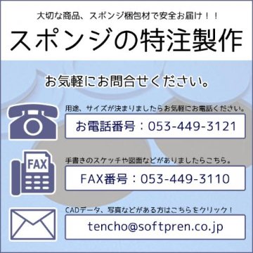 【10万円以上のご注文専用ページ】スポンジ特注加工の画像