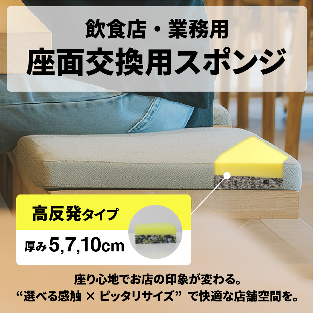 【飲食店・業務用】座面交換用スポンジ -高反発タイプ- 8枚セットの画像
