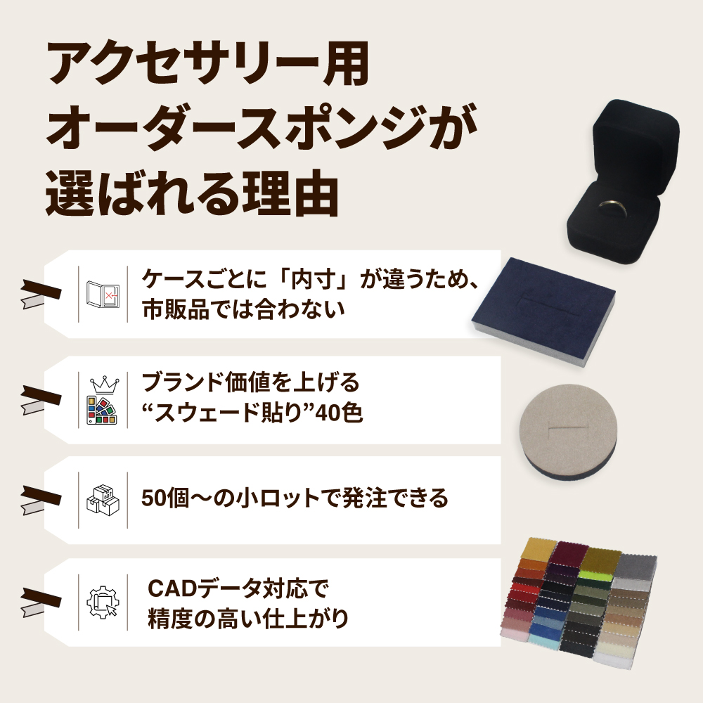 【オーダーメイド】スウェード貼りアクセサリー用スポンジの画像