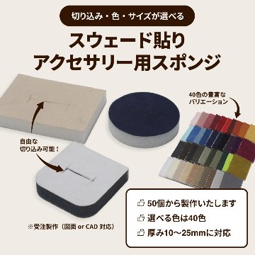 【オーダーメイド】スウェード貼りアクセサリー用スポンジの画像