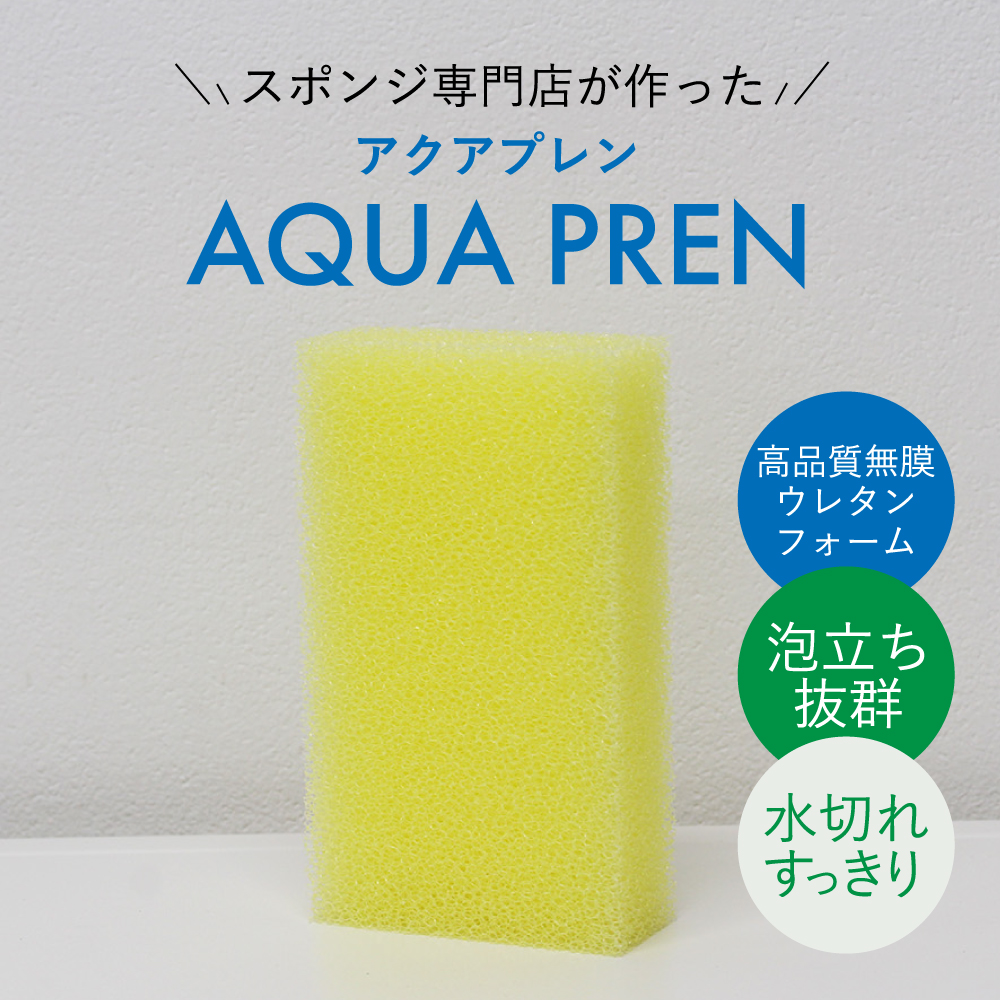【AQUA PREN】キッチン・バス用スポンジ アクアプレン 速乾 長持ち すぐ乾く 洗いやすい 食器 皿洗い 鍋 フライパン 台所 風呂 洗面所 送料無料 まとめ買い セット売り 丈夫の画像