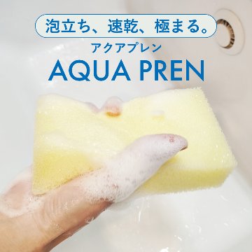 キッチンスポンジ【AQUA PREN】速乾 長持ち すぐ乾く 洗いやすい 食器 皿洗い 鍋 フライパン 台所 風呂 バス用 洗面所 送料無料 まとめ買い セット売り 丈夫の画像