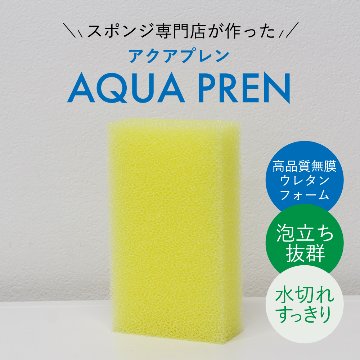 キッチンスポンジ【AQUA PREN】速乾 長持ち すぐ乾く 洗いやすい 食器 皿洗い 鍋 フライパン 台所 風呂 バス用 洗面所 送料無料 まとめ買い セット売り 丈夫の画像