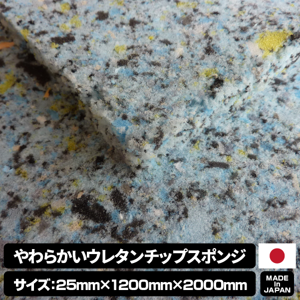 やわらかいウレタンチップスポンジ【厚み25mm 1200 x 2000】の画像