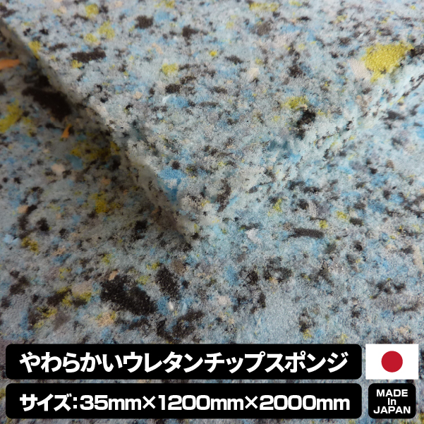 やわらかいウレタンチップスポンジ【厚み35mm 1200 x 2000】の画像