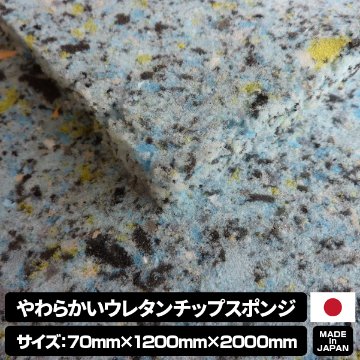 やわらかいウレタンチップスポンジ【厚み70mm 1200 x 2000】の画像