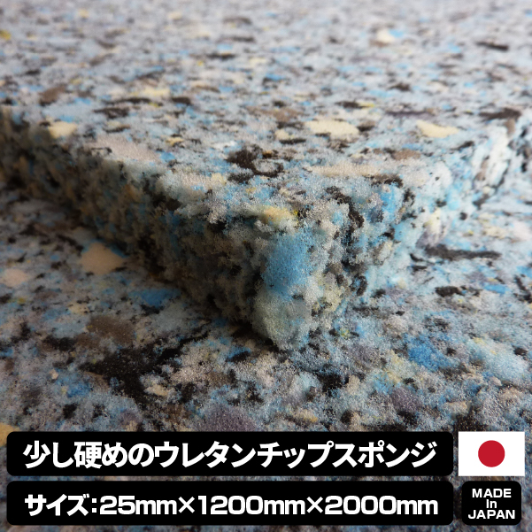 少し硬めのウレタンチップスポンジ【厚み25mm 1200 x 2000】の画像