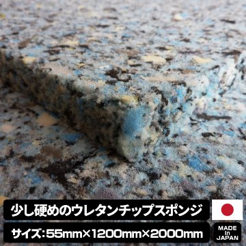 少し硬めのウレタンチップスポンジ【厚み55mm 1200 x 2000】の画像