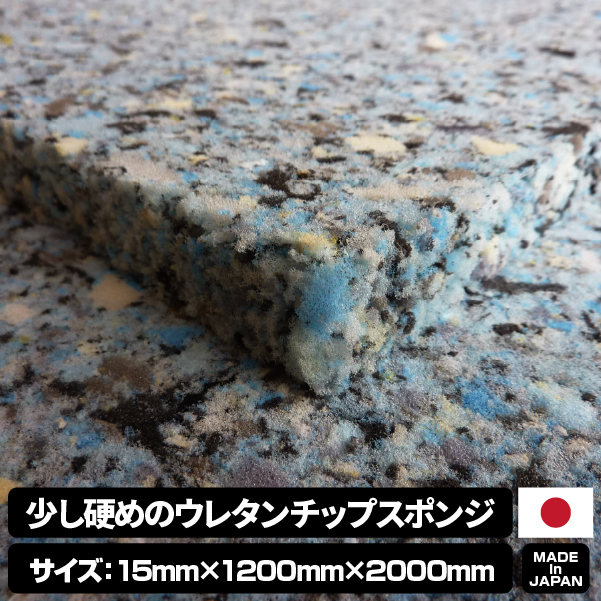 少し硬めのウレタンチップスポンジ【厚み15mm 1200 x 2000】の画像