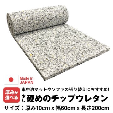 【厚みが10mm単位で選べる】少し硬めのウレタンチップスポンジ【厚み100mm 600 x 2000】の画像