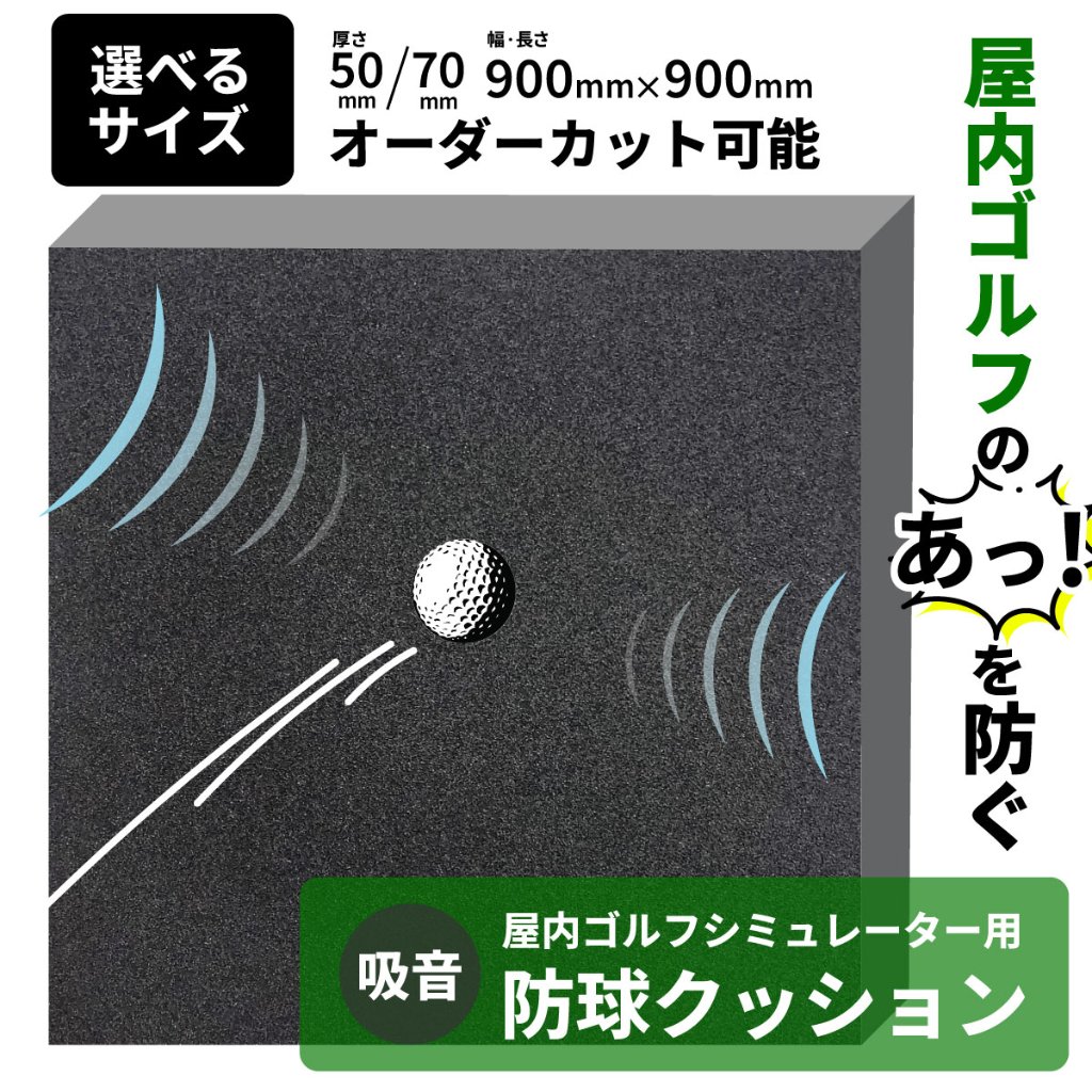 ゴルフシミュレーター壁面用防球クッション 吸音タイプ【オーダーカット可能】の画像