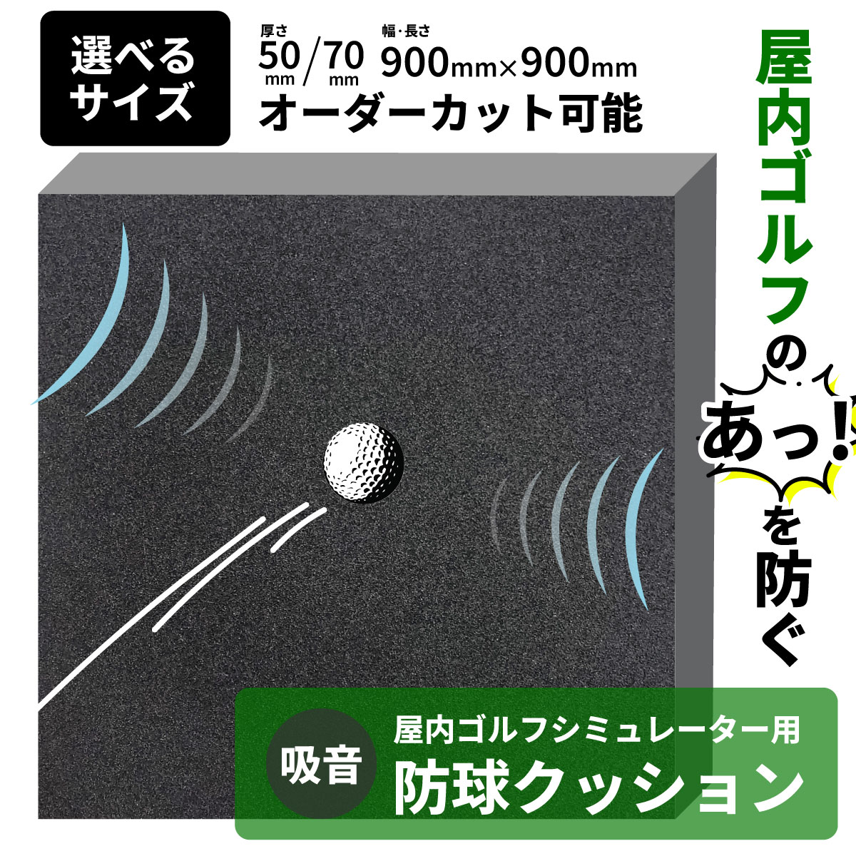 ゴルフシミュレーター壁面用防球クッション 吸音タイプ【オーダーカット可能】の画像