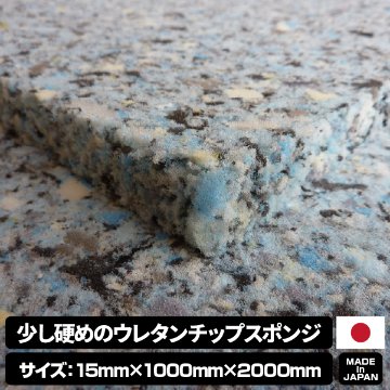 少し硬めのウレタンチップスポンジ【厚み15mm 1000 x 2000】の画像