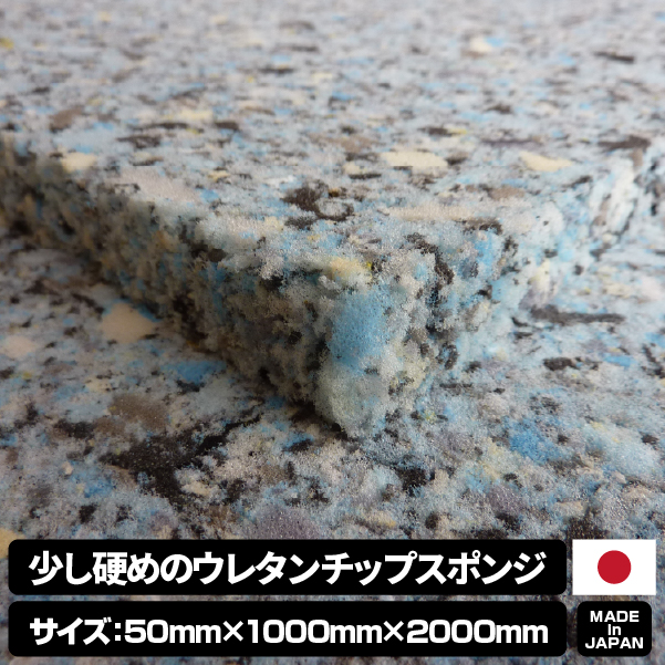 少し硬めのウレタンチップスポンジ【厚み50mm 1000 x 2000】の画像