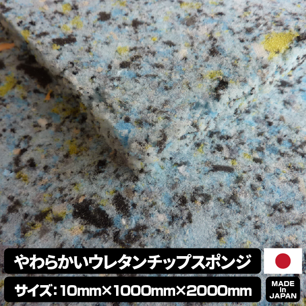 やわらかいウレタンチップスポンジ【厚み10mm 1000 x 2000】の画像
