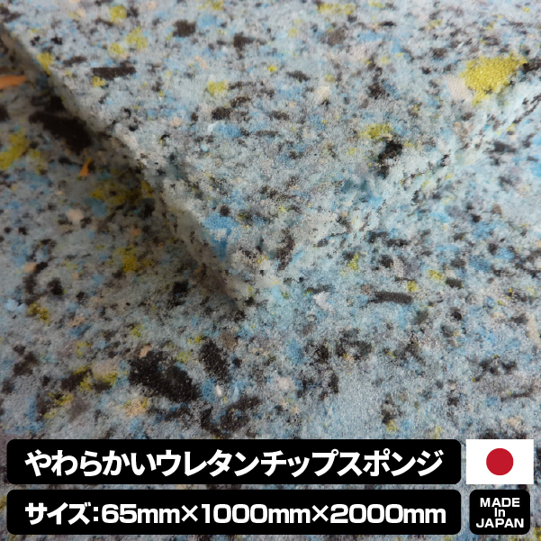 やわらかいウレタンチップスポンジ【厚み65mm 1000 x 2000】の画像