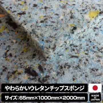 やわらかいウレタンチップスポンジ【厚み65mm 1000 x 2000】の画像