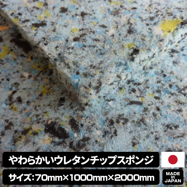 やわらかいウレタンチップスポンジ【厚み70mm 1000 x 2000】の画像