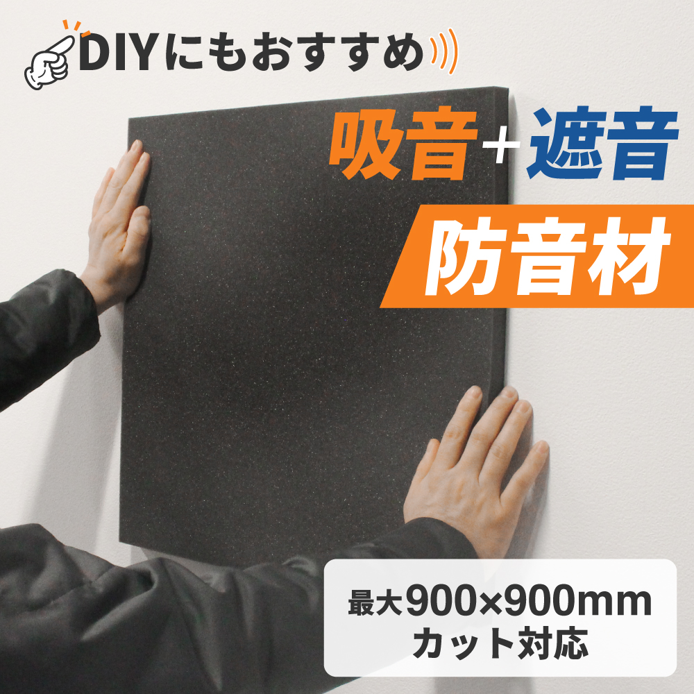 【吸音+遮音の相乗効果】防音材 防音シート 防音パネル 両面テープ付｜スポンジ専門店ソフトプレンの画像