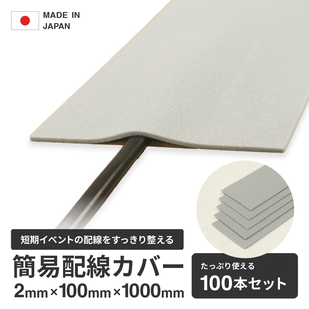 【展示会・短期イベント専用】簡易配線カバー 100本入り 配線モール シート 軽量 工具不要 低コスト 設営かんたんの画像
