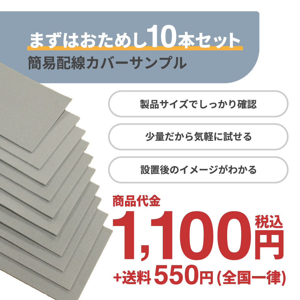 【製品サイズで試せるサンプル】簡易配線カバー 10本入り 配線モール シート 軽量 工具不要 低コスト 設営かんたんの画像
