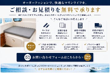 【スポンジ特注加工】プレジャーボートのキャビン専用オーダーメイドクッションの画像