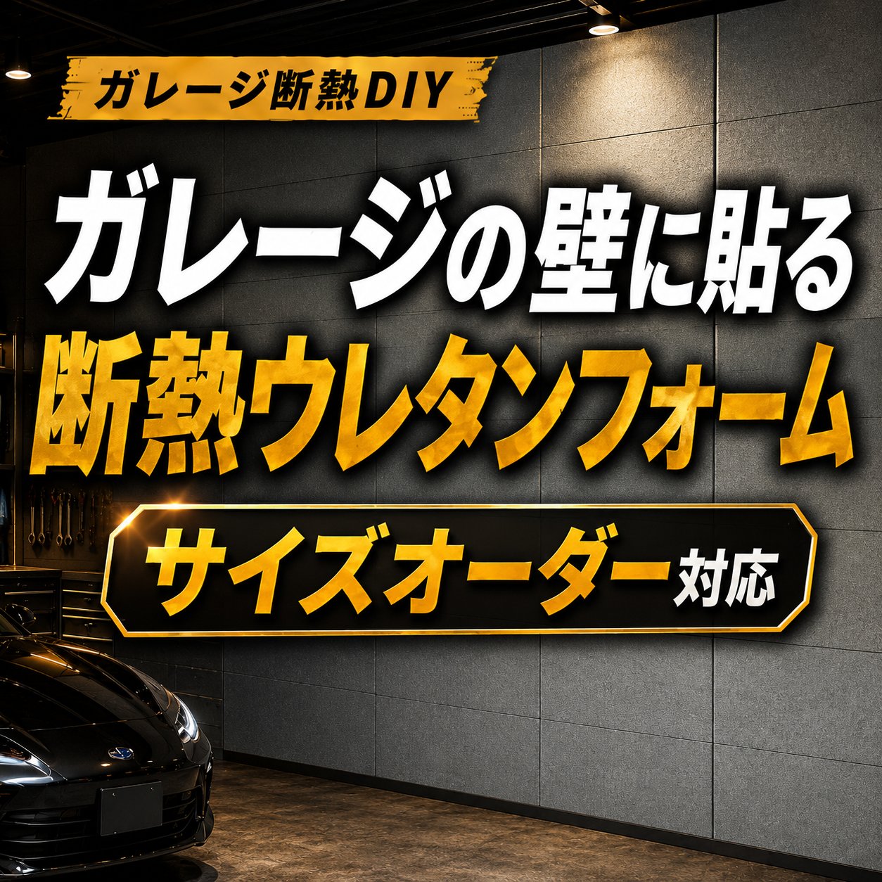 ガレージ専用 断熱ウレタンフォーム 難燃性 テープ付の画像