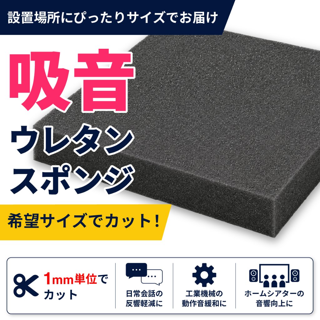 吸音ウレタンスポンジ-希望サイズ販売-の画像
