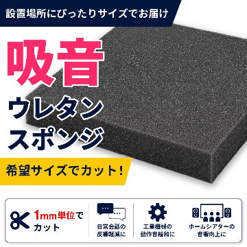 吸音ウレタンスポンジ-希望サイズ販売-の画像