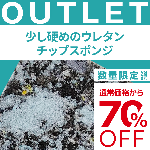 【端材アウトレット】サイズ：60x650x1350mm  素材名：少し硬めのウレタンチップスポンジの画像